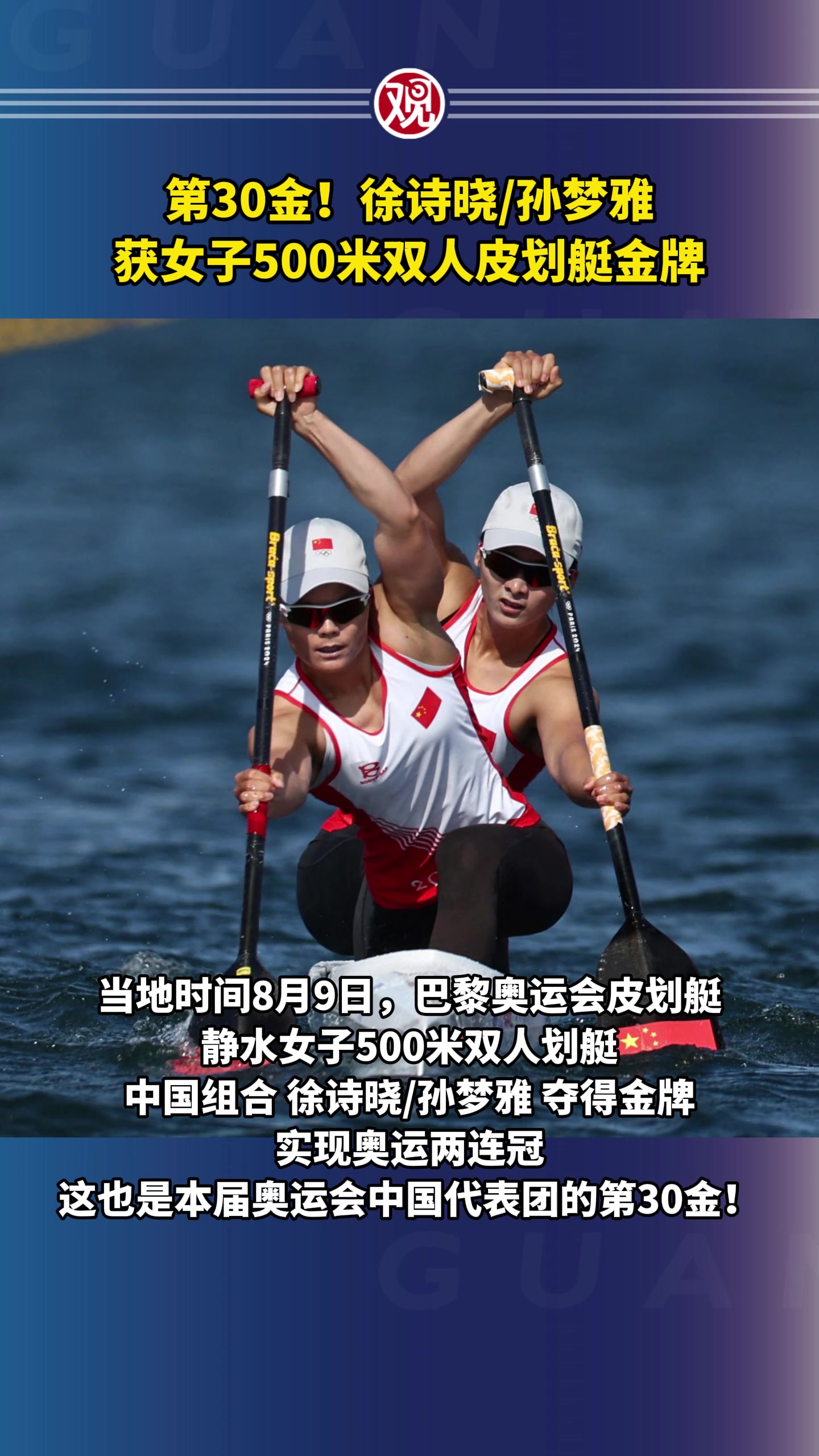 第30金!徐诗晓/孙梦雅 获女子500米双人皮划艇金牌