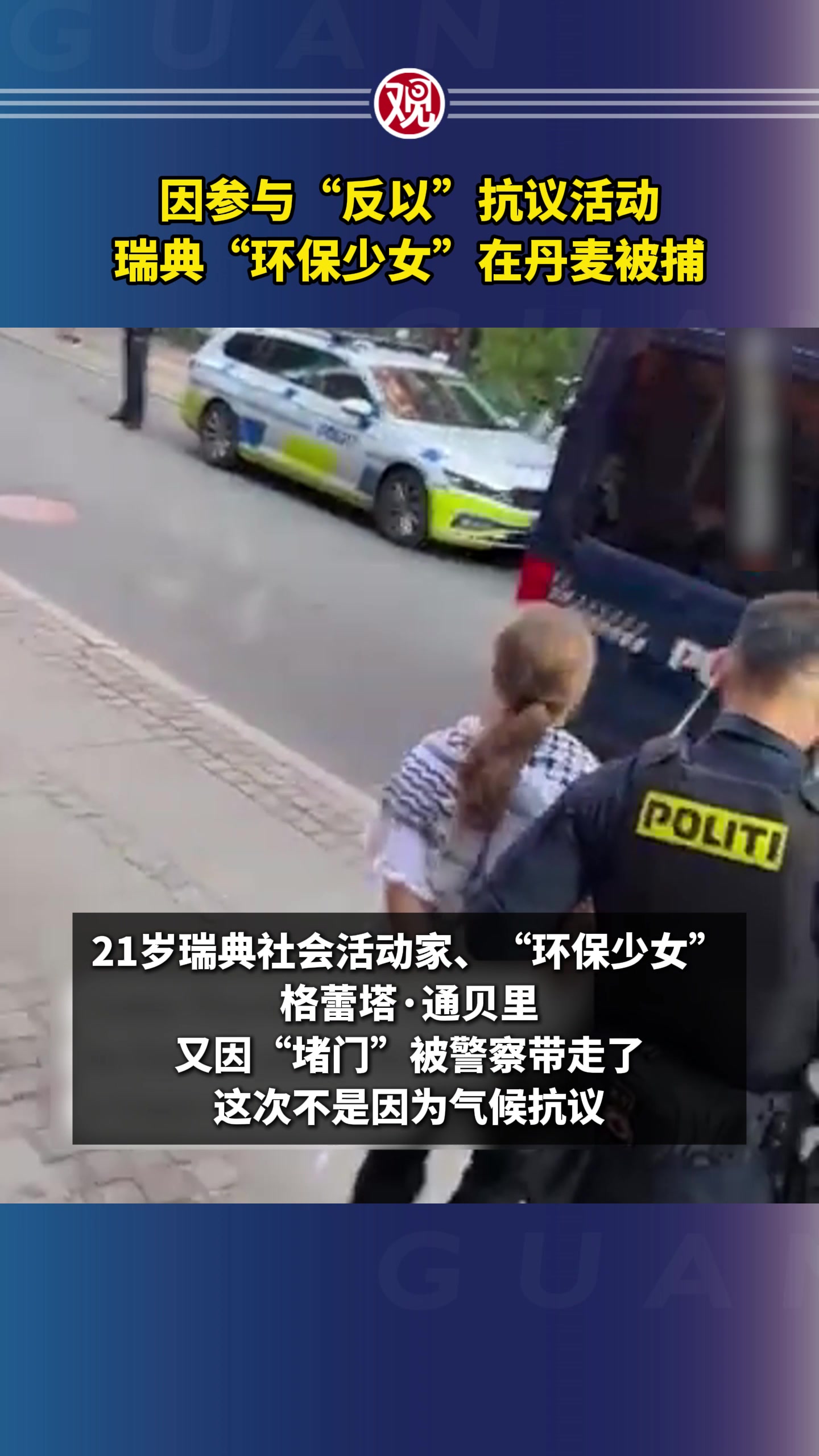 因参与"反以"抗议活动,瑞典"环保少女"在丹麦被捕