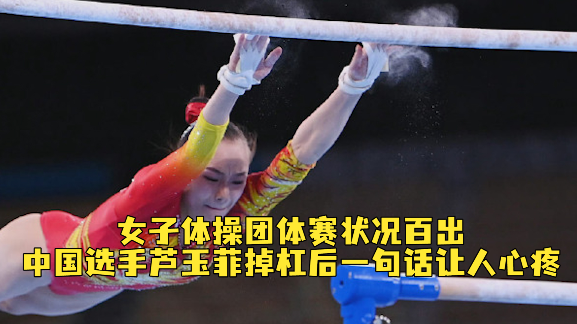 女子体操团体赛状况百出 美国体操女王拜尔斯跳马失误后退赛 中国选手芦玉菲掉杠后一句话让人心疼 观察者网